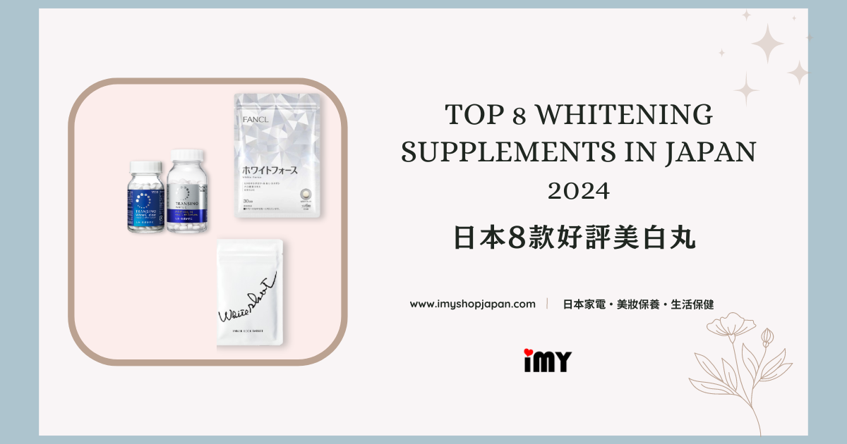 Top 8 Whitening Supplements in Japan for 2024 Quality home appliances, beauty & wellness - imy Shop Japan Top 8 Whitening Supplements in Japan for 2024 Quality home appliances, beauty & wellness - imy Shop Japan