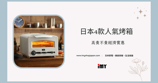 【精選推薦】日本4款人氣烤箱 | 高貴不貴經濟實惠