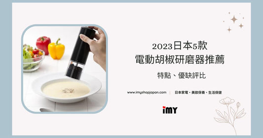 blog-post-cover-image-5-best-japanese-electric-pepper-mill-2023