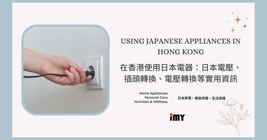 Using Japanese Appliances in Hong Kong: A Comprehensive Guide