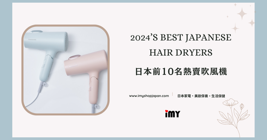 2024’s Best Japanese Hair Dryers: Compare Top Models for All Your Styling Needs