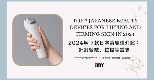 Top 7 Japanese Beauty Devices for Lifting and Firming Skin in 2024