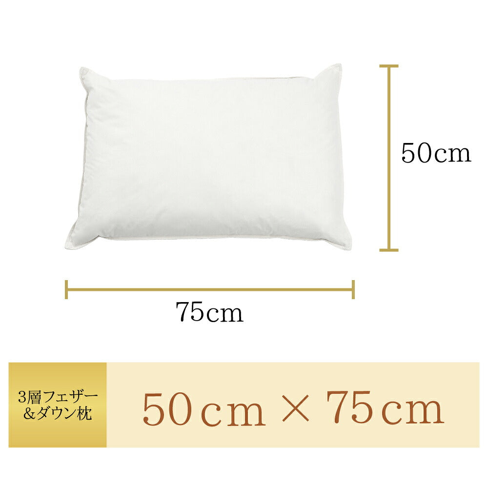 三層羽絨羽毛枕 50×75cm