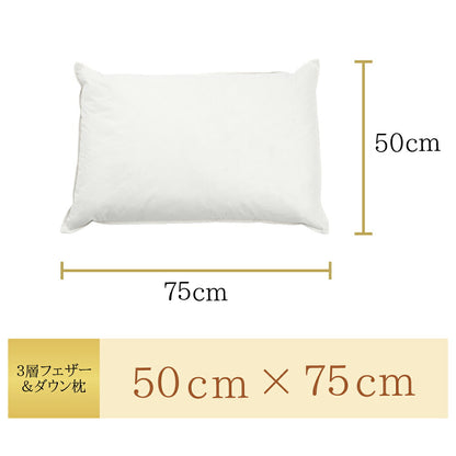 三層羽絨羽毛枕 50×75cm