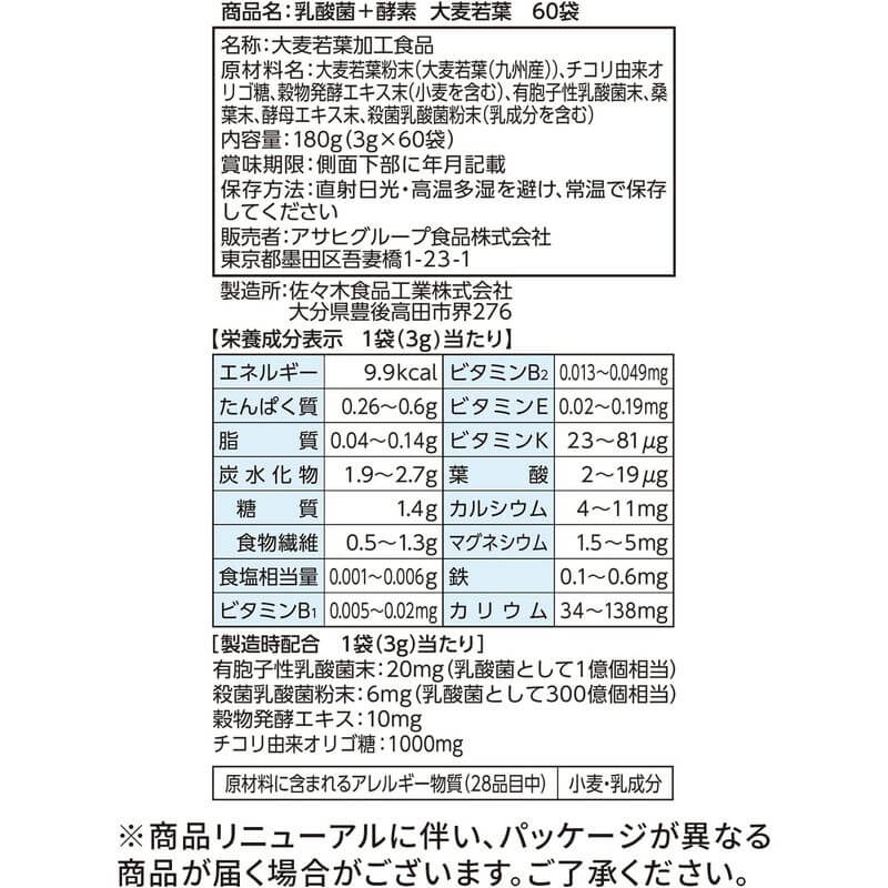 乳酸菌+酵素 大麥若葉 60袋