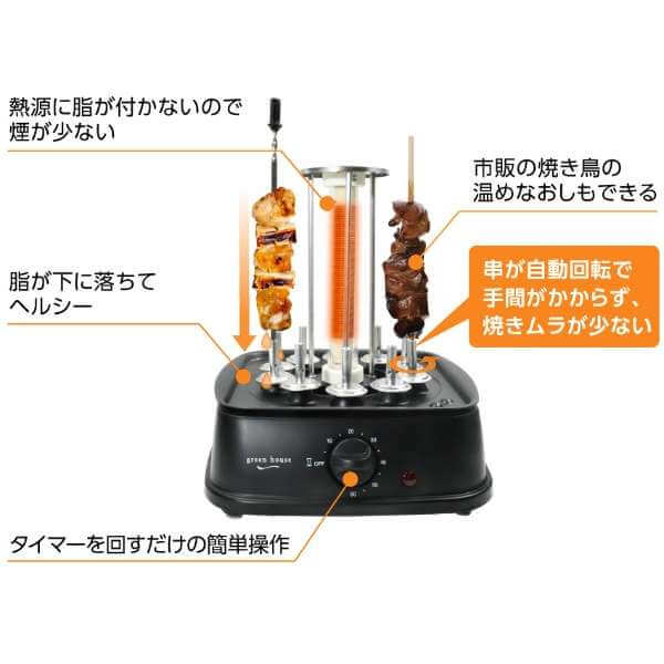 Rotate Automatically Tabletop Smokeless Yakitori Cooker GH-YKTMA-BK - imy Shop Japan