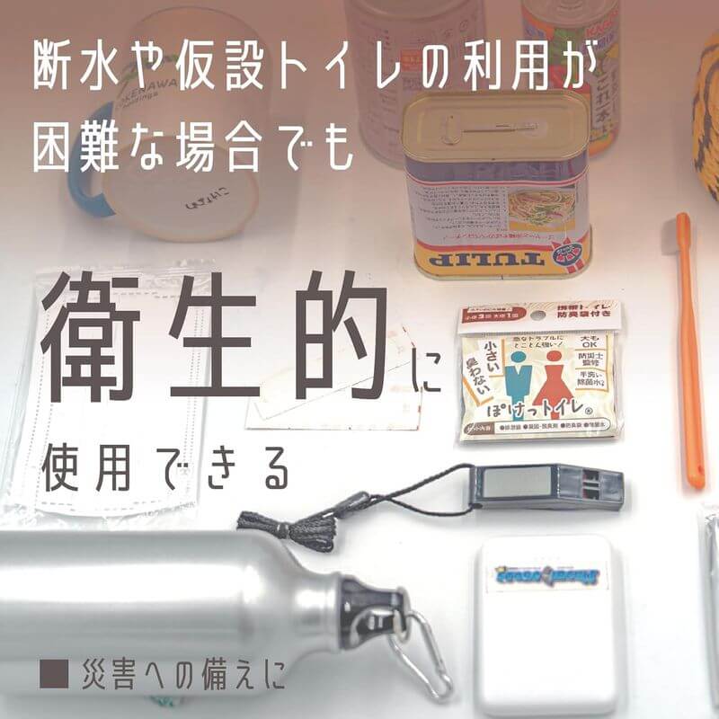 Pocket Toilet 緊急用簡易廁所, 日本製