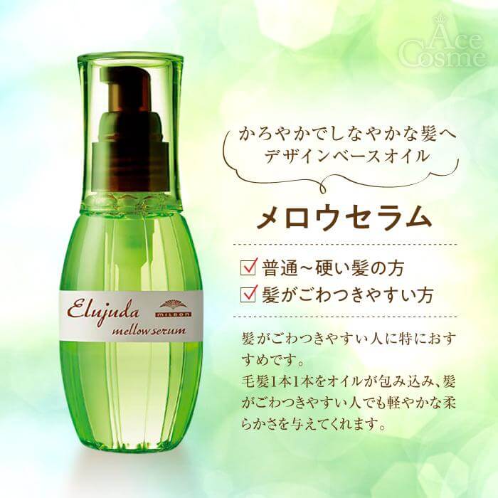 Milbon-Elujuda Mellow Serum 120ml Leave-in Treatment｜imy Shop Japan