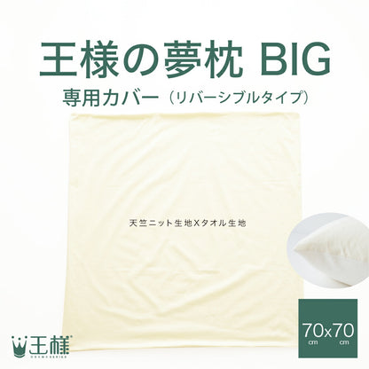 王様の夢枕 BIG 專用枕頭套 70x70cm