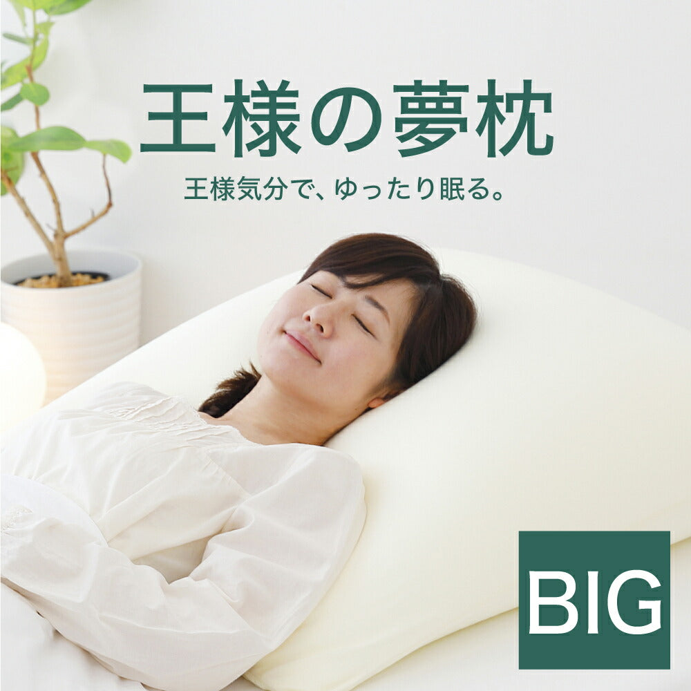 王様の夢枕 BIG 專用枕頭套 70x70cm