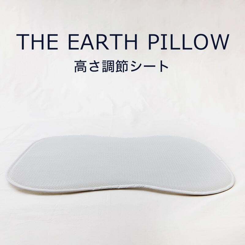 Height adjustment sheet for THE EARTH PILLOW