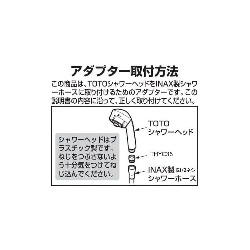 LIXIL用蓮蓬頭轉接頭 THYC36